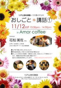 【11月】おしごと・講話①～ in Amor coffee